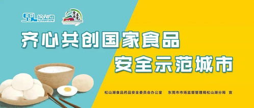 創(chuàng)食安城，食安守護(hù)——松山湖食品安全體驗(yàn)活動(dòng)邀您共筑健康生活